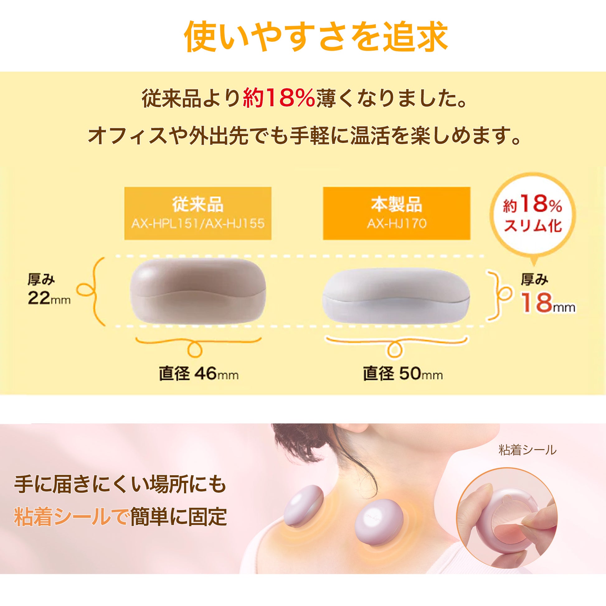 フェムオンテック 温灸 AX-HJ170 　従来品よろ18％薄くなしました。オフィスや外出先でも手軽に温活が楽しめます。