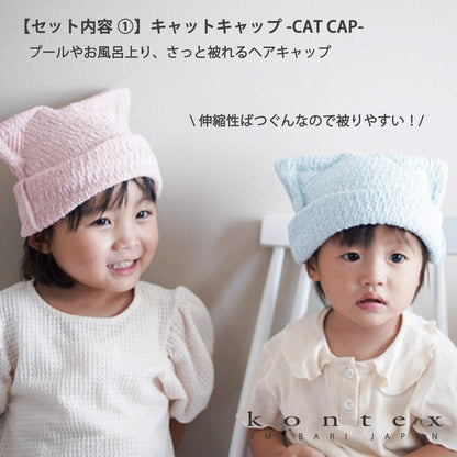 出産祝い キャットキャップ＆コドモシリーズ カットキャップ