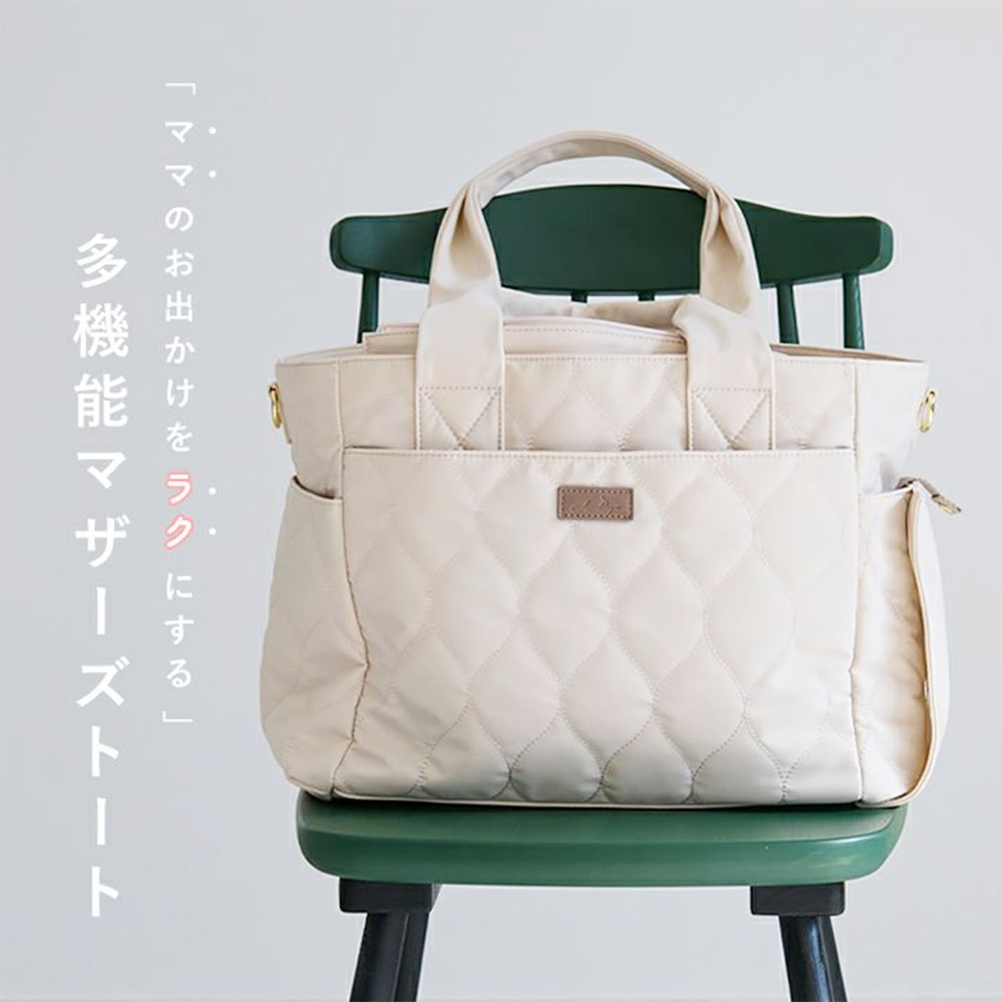 ママのお出かけをラクにする多機能マザーズトート