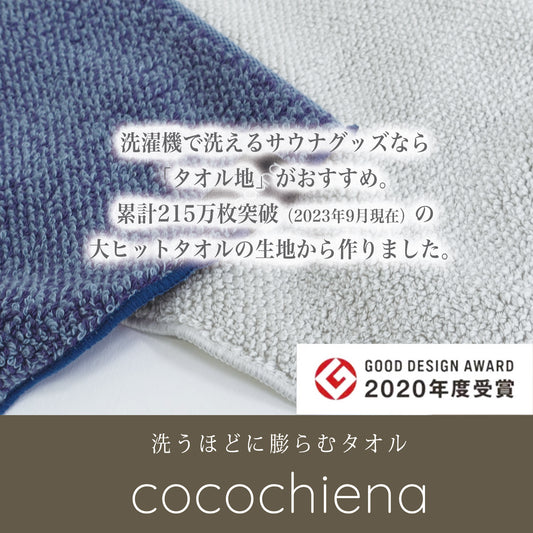 サウナマット「ココチエナ」サウナ ととのう cocochiena  グッドデザイン賞受賞