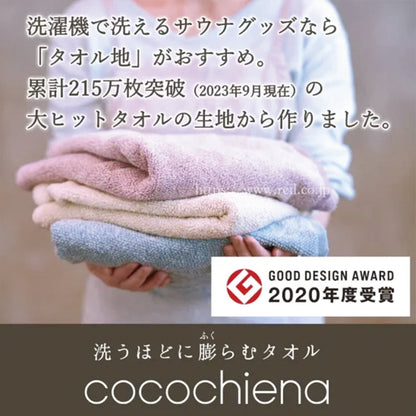 サウナマット「ココチエナ」サウナ ととのう cocochiena ココチエナシリーズ展開　サウナグッズ
