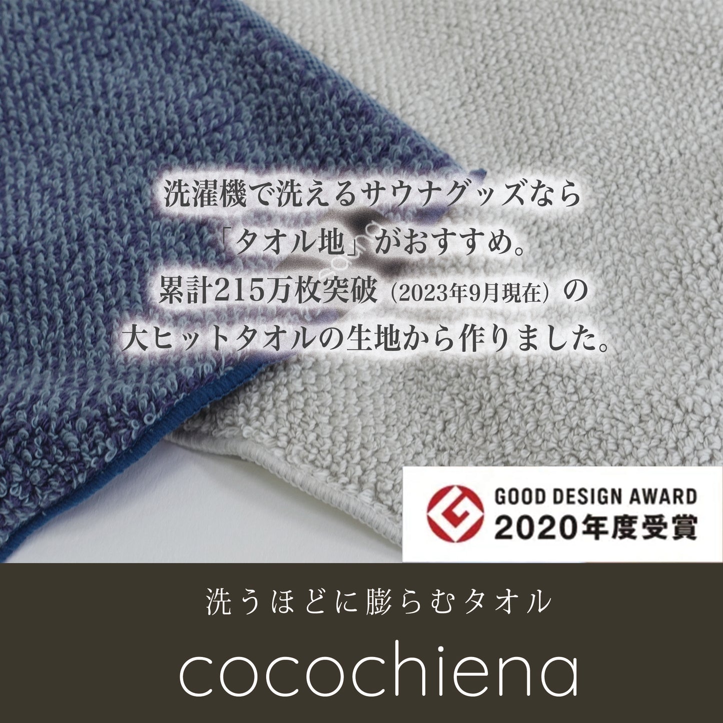 【 cocochiena ココチエナ】 2020年グッドデザイン賞受賞　洗濯機で洗えるサウナグッズなら「タオル地」がおすすめ。累計215万突破(2023年9月現在)の大ヒットの素地から作りました。