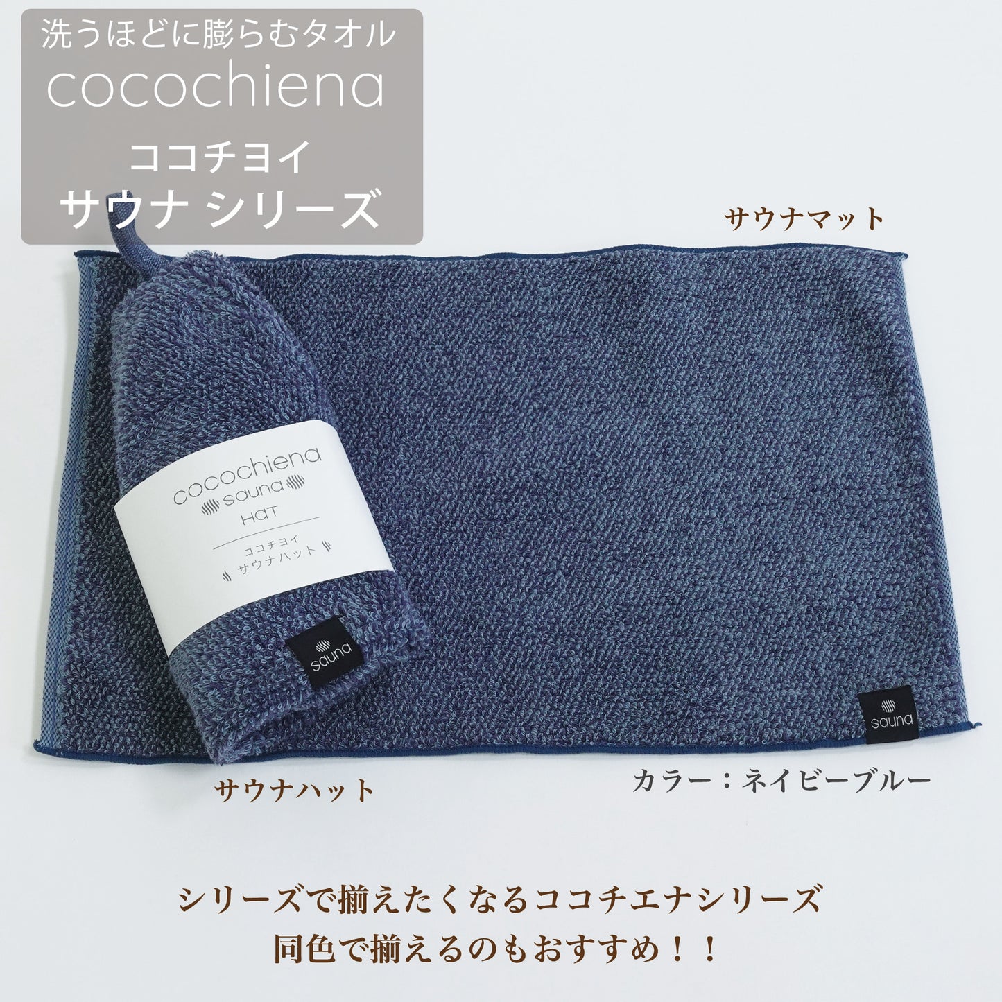 洗うほどに膨らむタオル「cocochina ココチエナ」ココチヨイ サウナシリーズ　同色で揃えるのもおすすめ　カラー：ネイビーブルー
