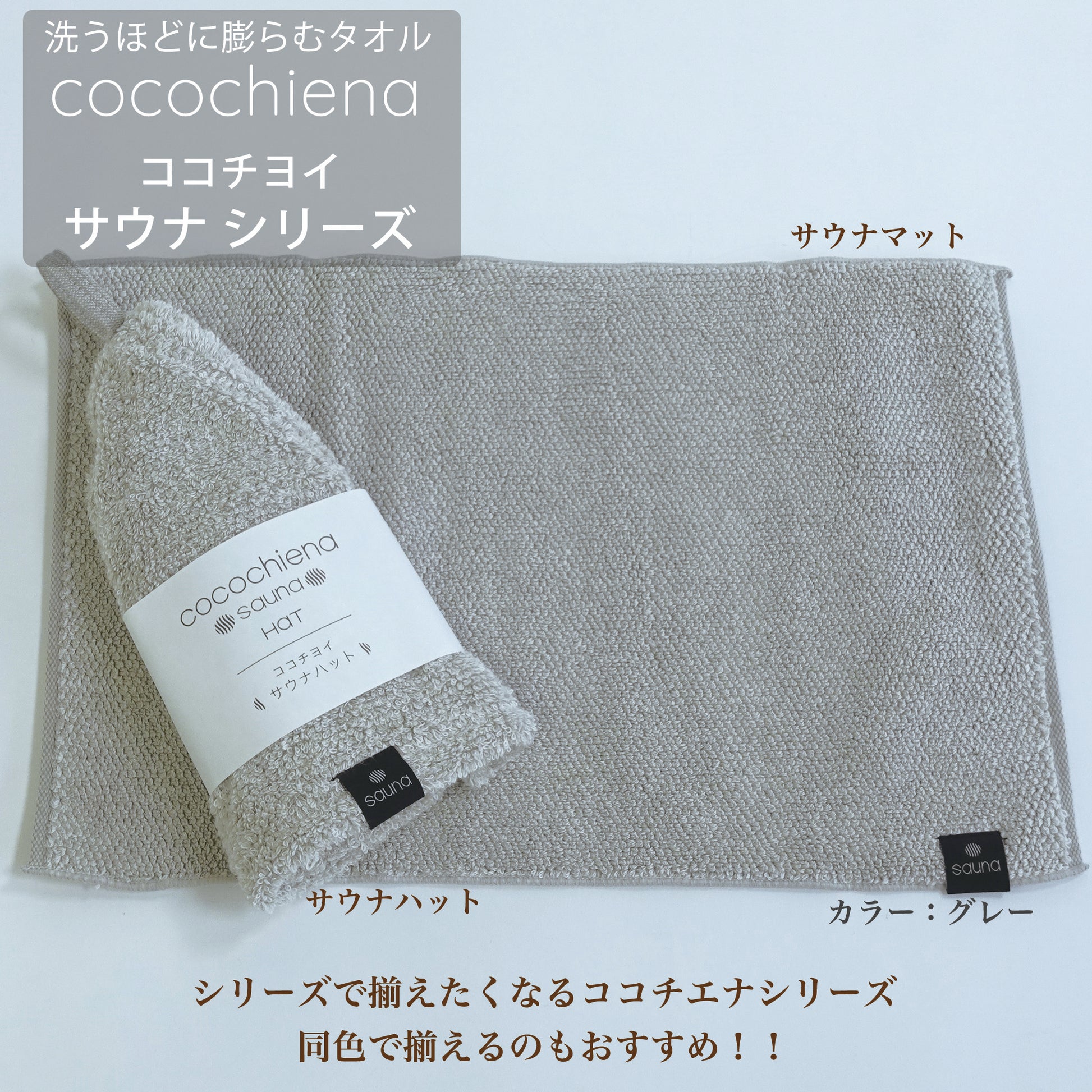 洗うほどに膨らむタオル「cocochina ココチエナ」ココチヨイ サウナシリーズ　同色で揃えるのもおすすめ　カラー：グレー