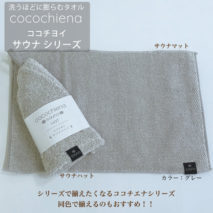 サウナココローブ cocochiena ココチエナ 洗うほど膨らむ 高吸水