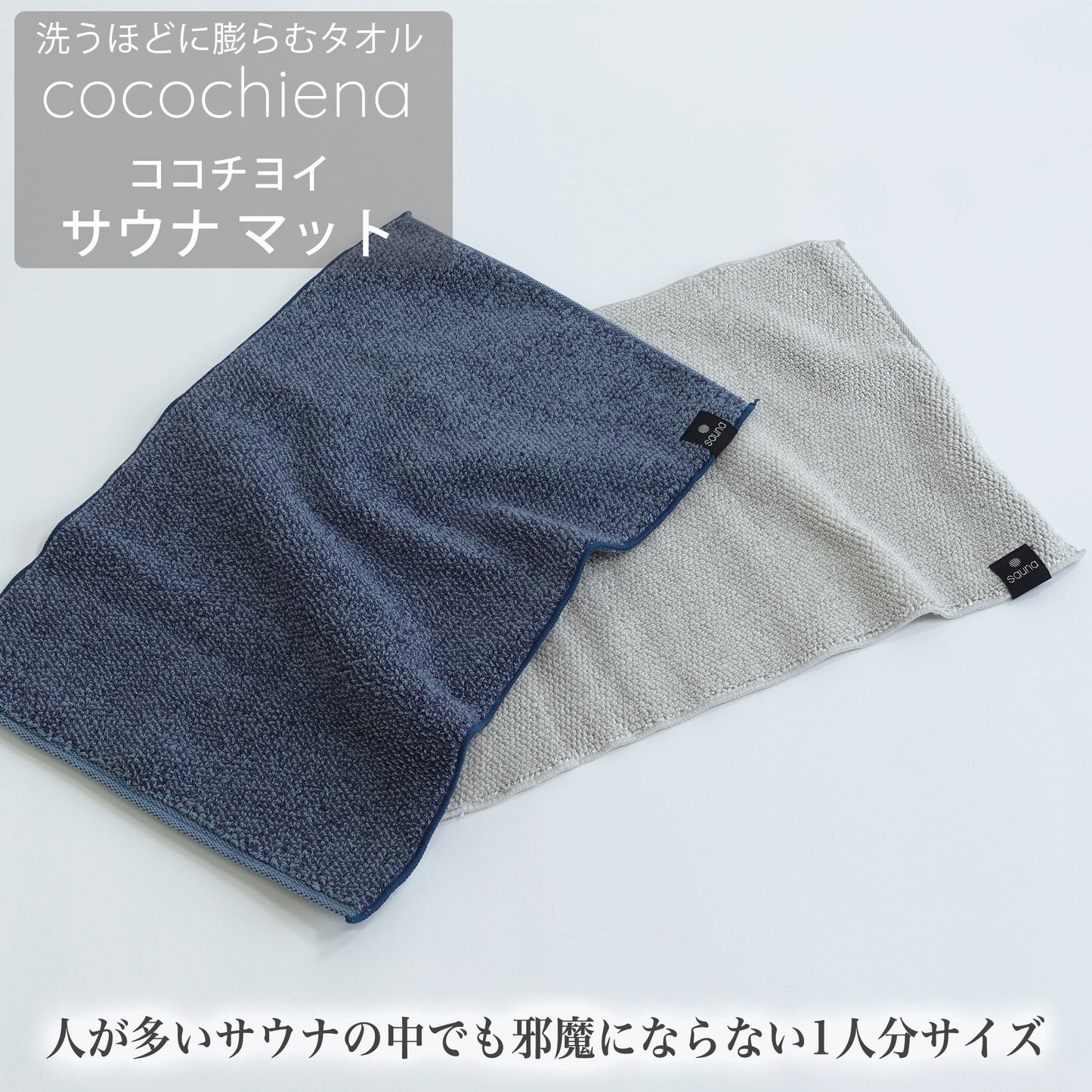 洗うほどに膨らむタオル「cocochina ココチエナ」ココチヨイ 1人用サウナ マット