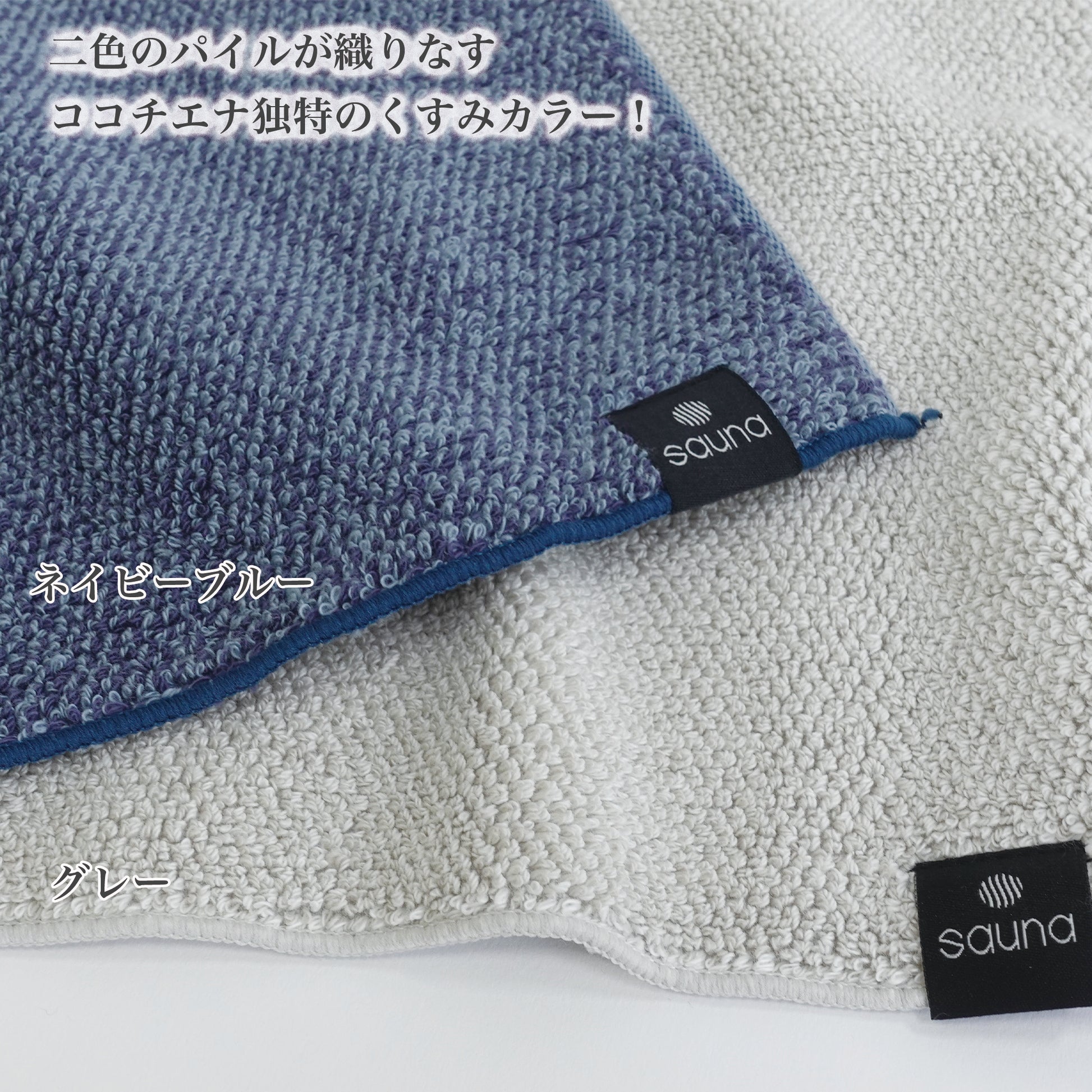 洗うほどに膨らむタオル「cocochina ココチエナ」ココチヨイ サウナ マット　2色のパイルが織りなすココチエナ独特のくすみカラー　ネイビーブルー、グレー