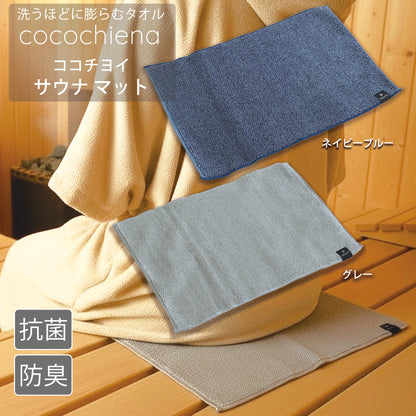 洗うほどに膨らむタオル「cocochina ココチエナ」ココチヨイ 1人用サウナ マット　カラー：ネイビーブルー、グレー