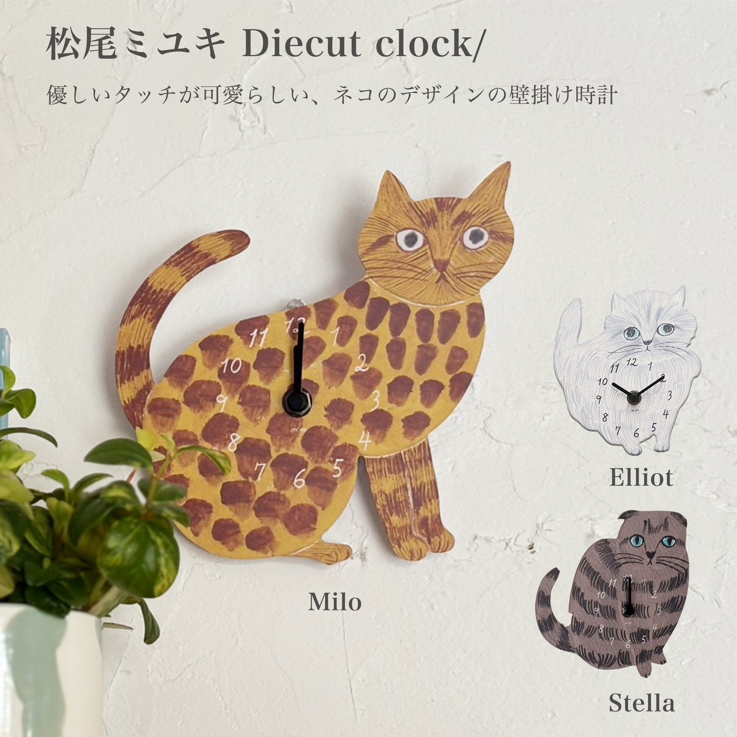 松尾ミユキ Diecut clock｜掛け時計 ３種類
