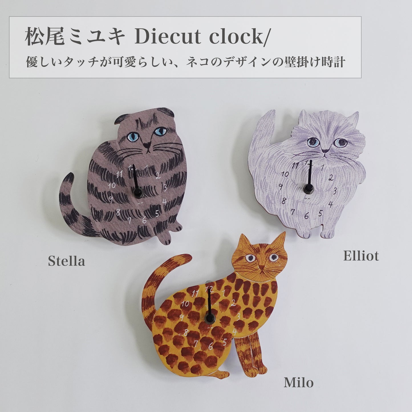松尾ミユキ Diecut clock｜掛け時計 ・Stella・Milo・Elliot