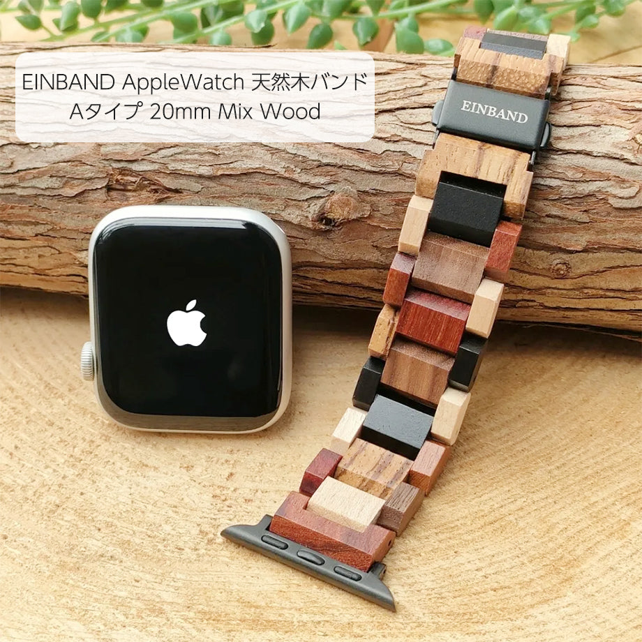 EINBAND AppleWatch 天然木バンド 20mm Mix Wood 【A】木製バンド