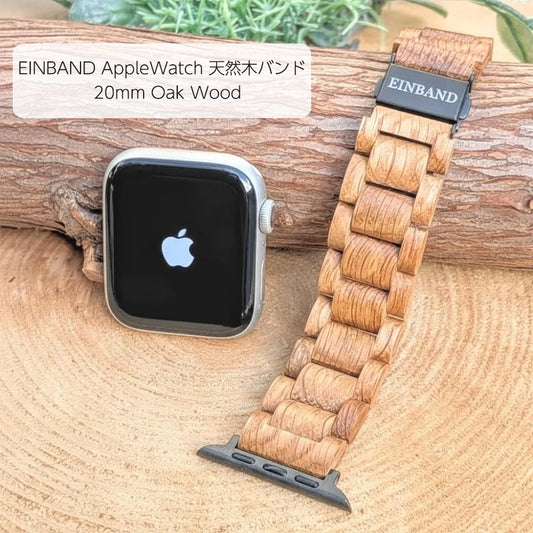 AppleWatch 天然木バンド 20mm Oak Wood　アップルウオッチ オーク材