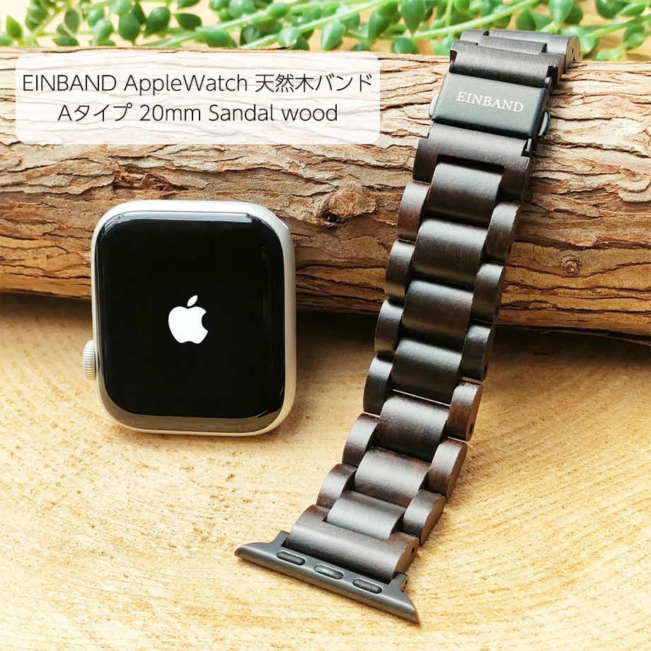 AppleWatch 天然木バンド 20mm Sandalwood 　アップルウォッチ 木製バンド