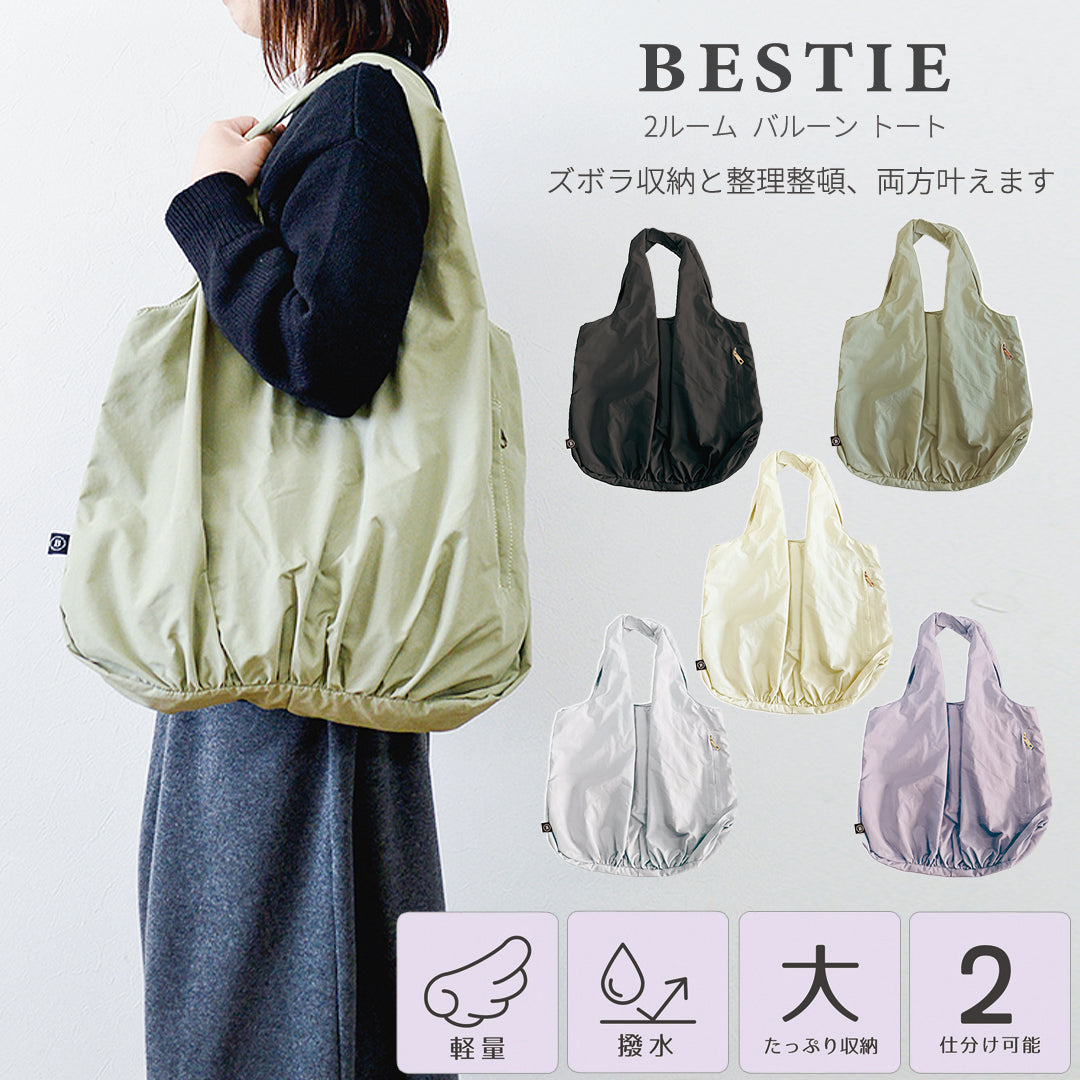 BESTIE ベスティ 2ルーム バルーン トート 軽量 たっぷり収納