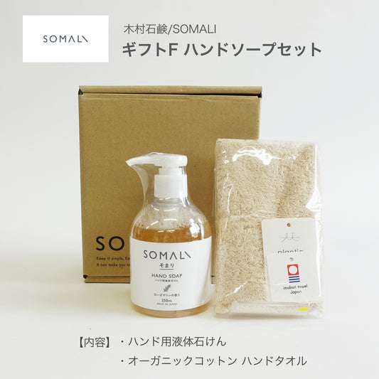 SOMALI ギフトセットF ハンドソープセット ハンドソープ、オーガニックタオルギフトBOX入り