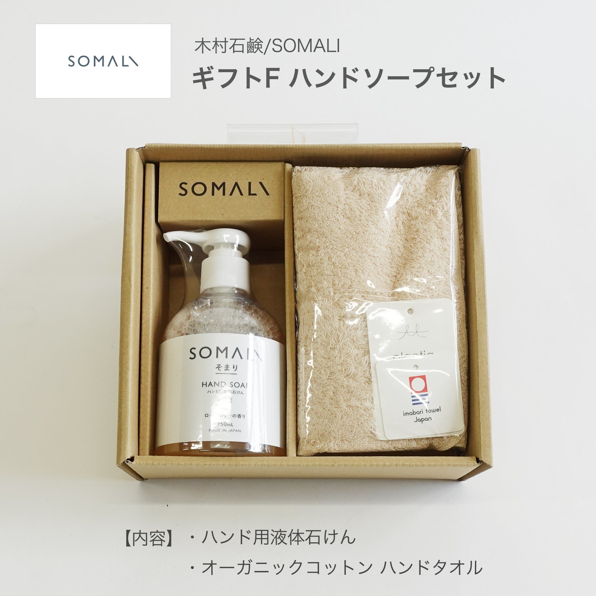 SOMALI ギフトセットF ハンドソープセット BOX入り
