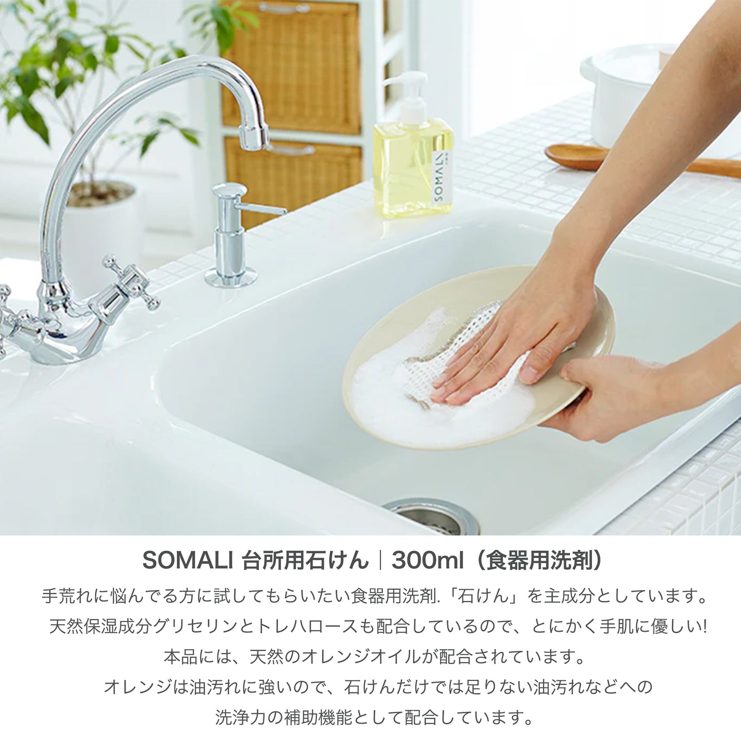 SOMALI ギフトセットJ 台所セット 食器用洗剤