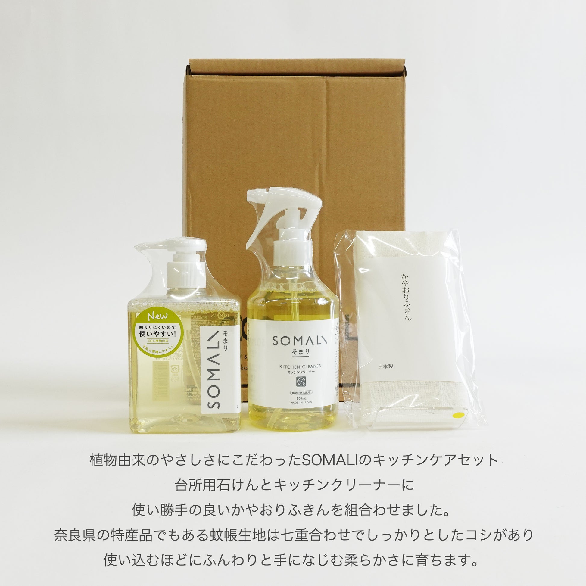 SOMALI ギフトセットJ 台所セット 天然由来にこだわったキッチンケアアイテム