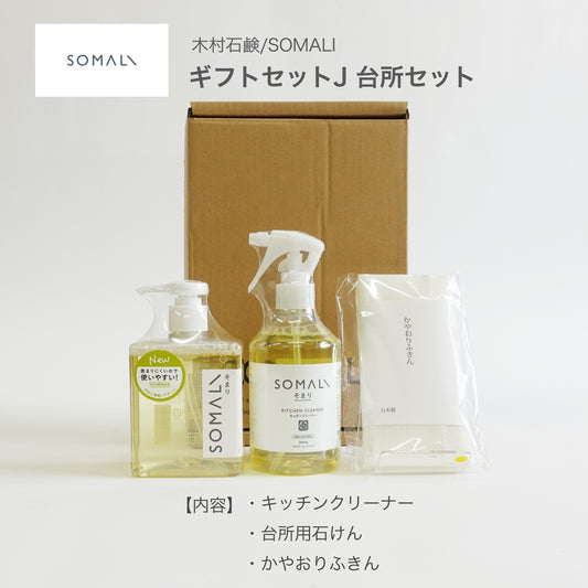 SOMALI ギフトセットJ 台所セット 木村石鹸ギフト