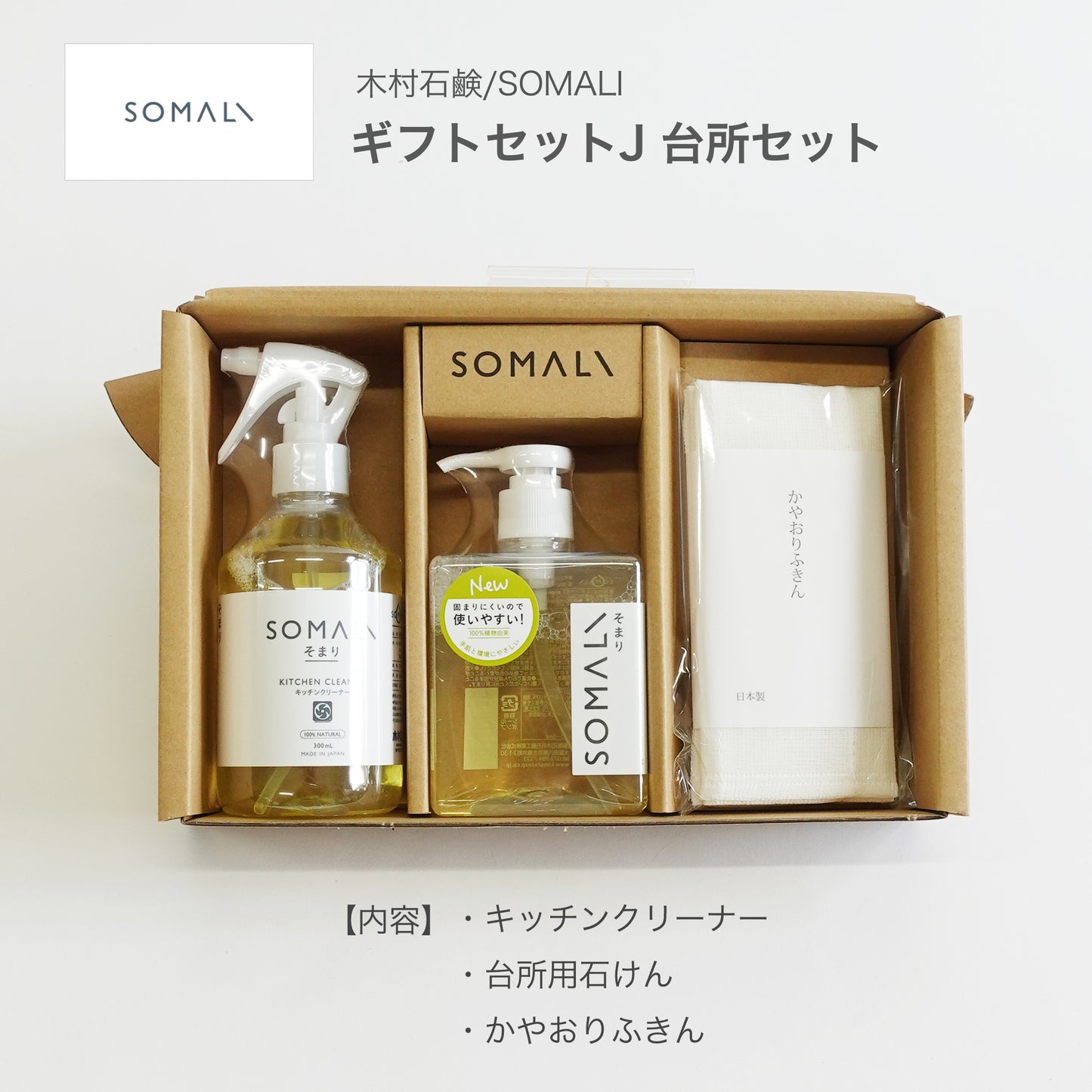 SOMALI ギフトセットJ 台所セット キッチンクリーナー、台所用石けん、かやおりふきんセット