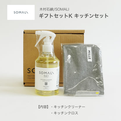 SOMALI ギフトセットK おてがるキッチンセット キッチンリセット