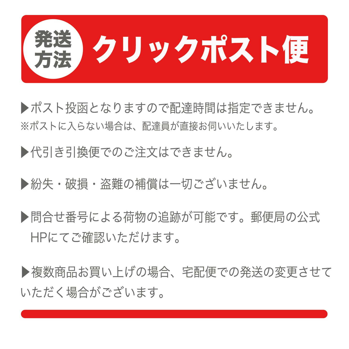 発送方法　クリックポスト便