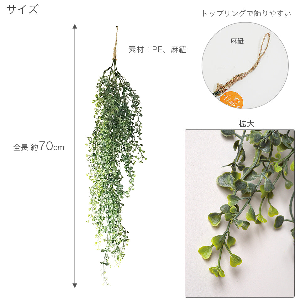 サイズ　全長約70cm　素材：PE、麻紐