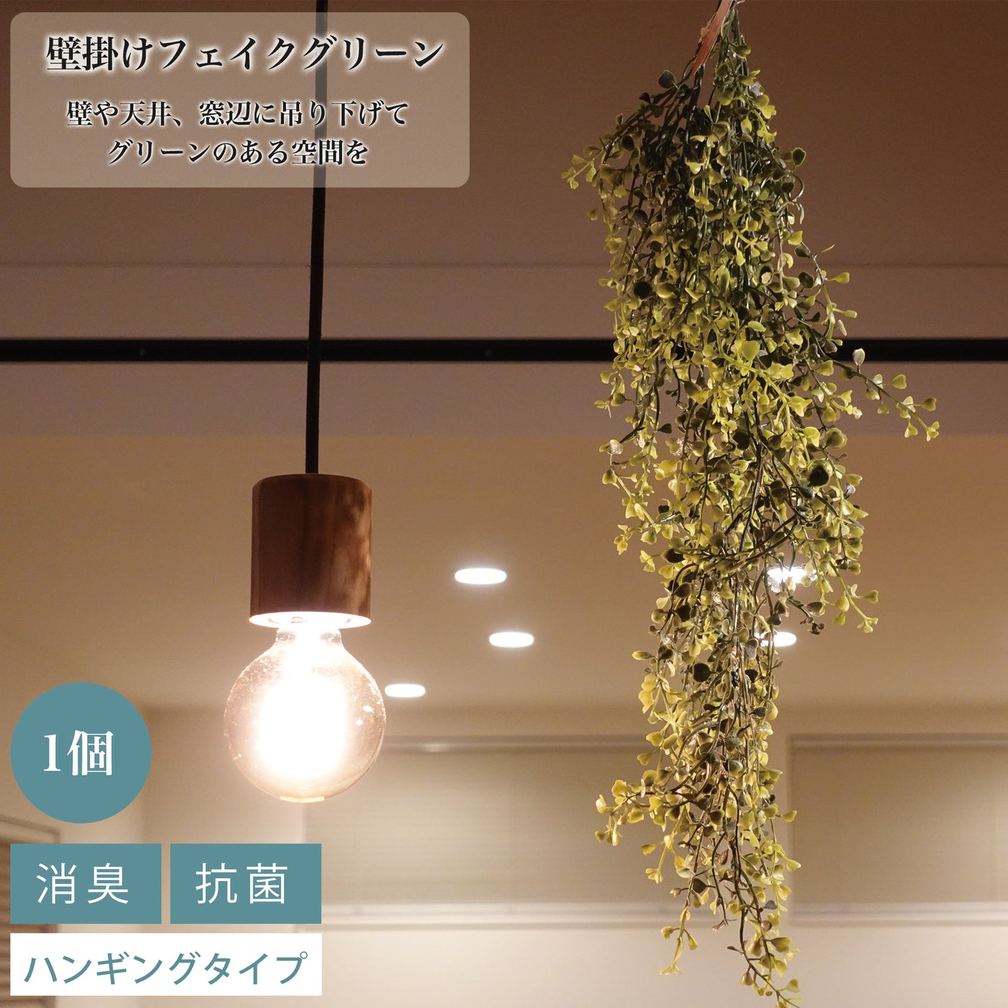 吊り下げインテリアグリーン ミニシェルリーフ フェイクグリーン光触媒 消臭効果 抗菌効果 壁掛け 造花 グリーンブッシュ