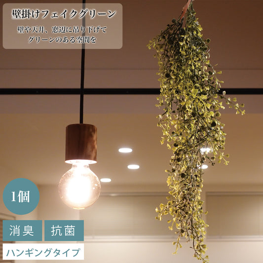 吊り下げインテリアグリーン ミニシェルリーフ フェイクグリーン光触媒 消臭効果 抗菌効果 壁掛け 造花 グリーンブッシュ
