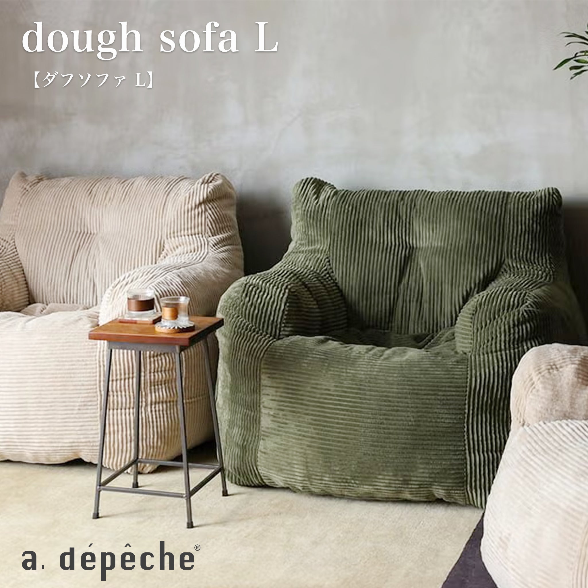 adepeche（ア.デペシュ）｜dough sofa XL 1人掛けワイドローソファ