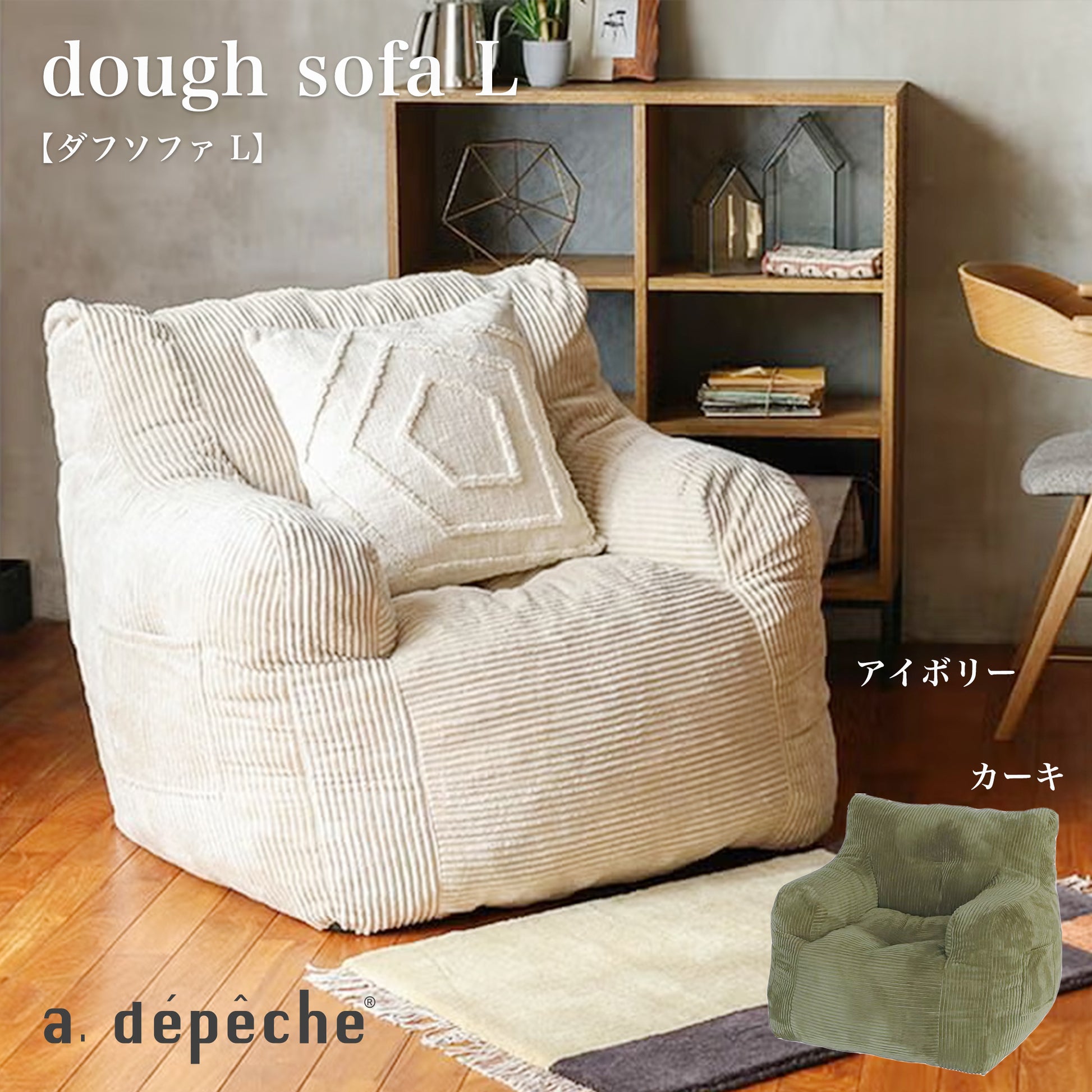 adepeche（ア.デペシュ）｜dough sofa L 2カラー