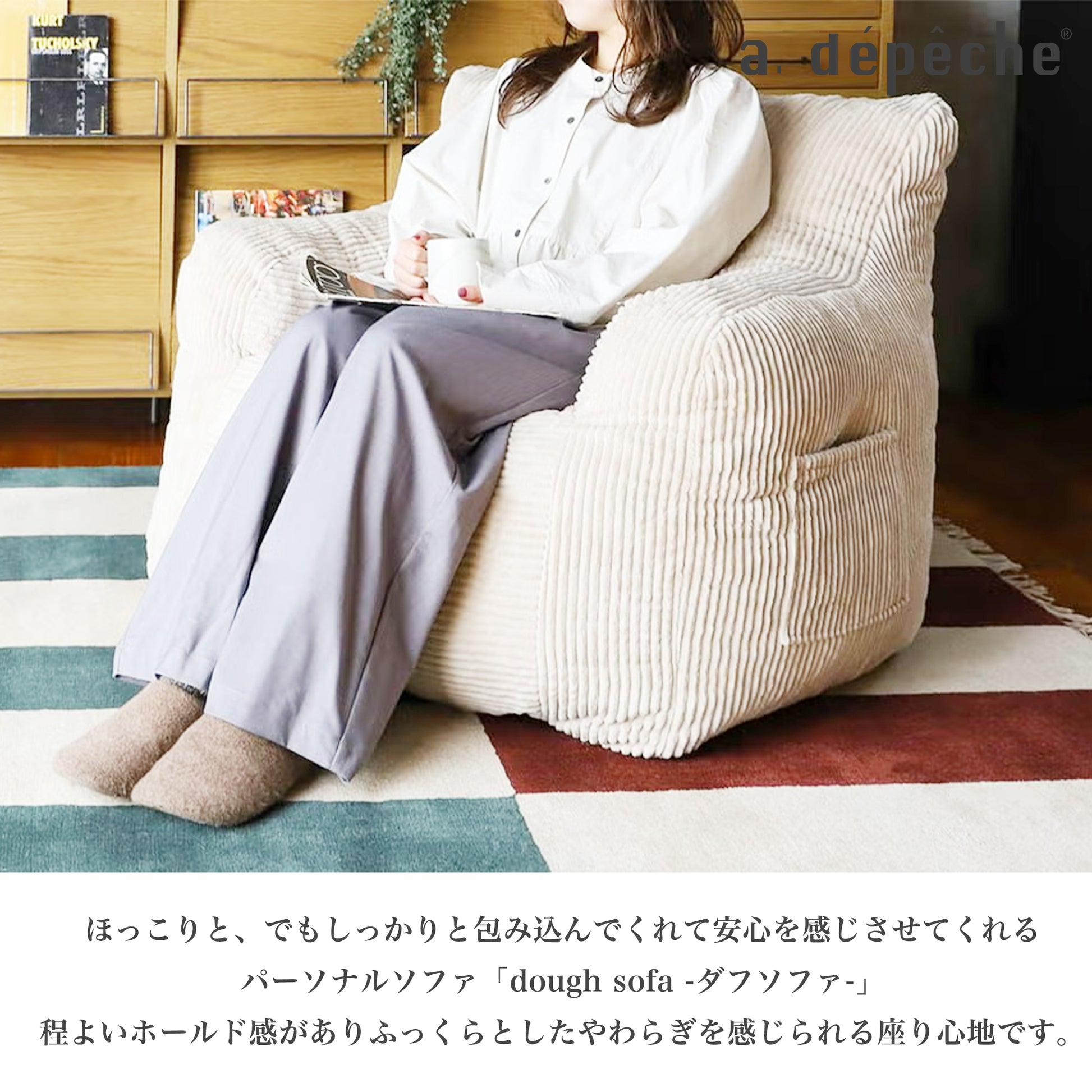adepeche（ア.デペシュ）｜dough sofa L パーソナルソファ 1人用