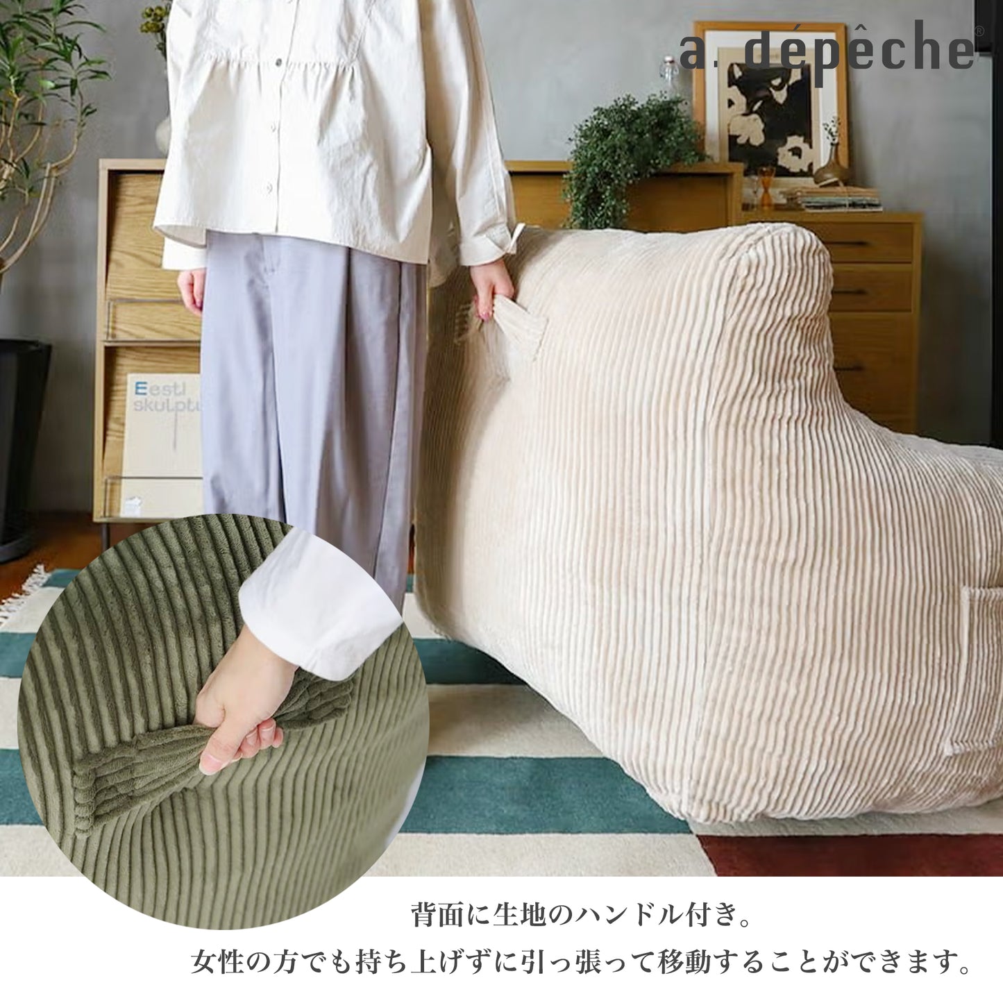 adepeche（ア.デペシュ）｜dough sofa L 背面持ち運び用ハンドル付き