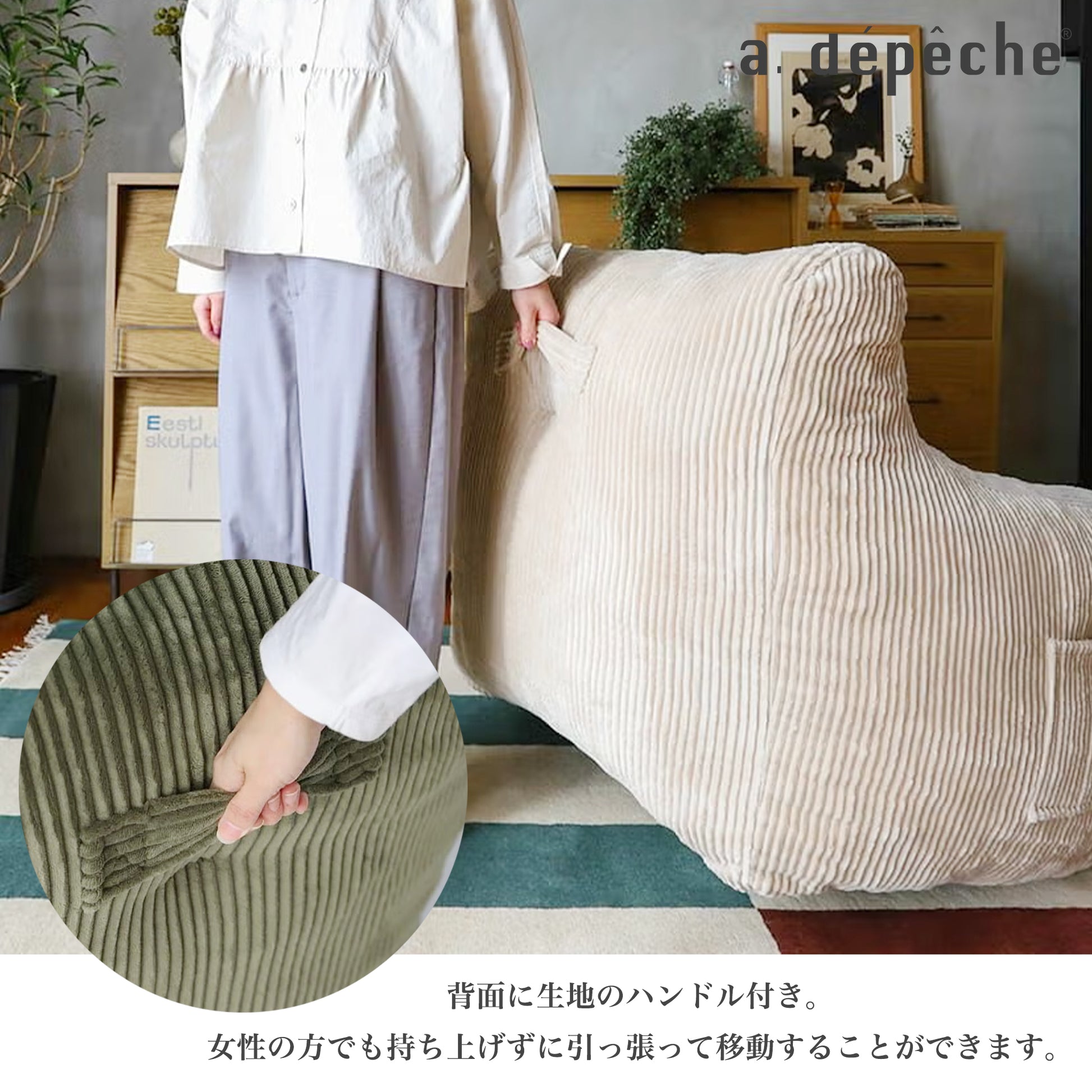 adepeche（ア.デペシュ）｜dough sofa L 背面持ち運び用ハンドル付き