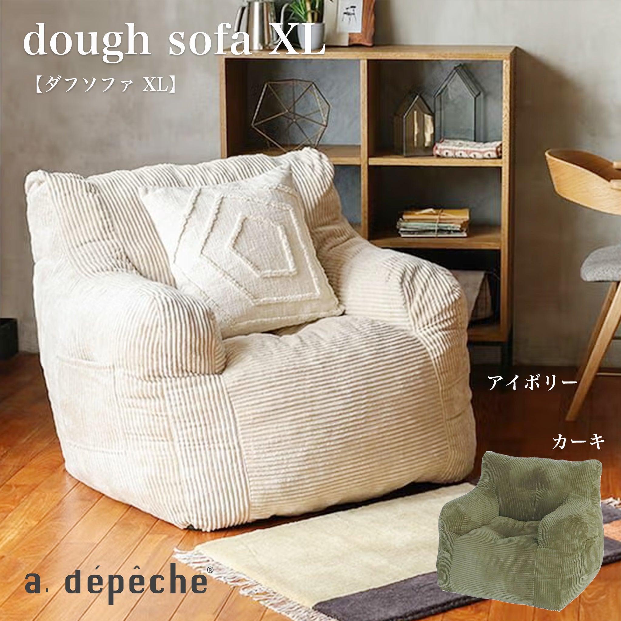 adepeche（ア.デペシュ）｜dough sofa XL 1人掛けワイドローソファ