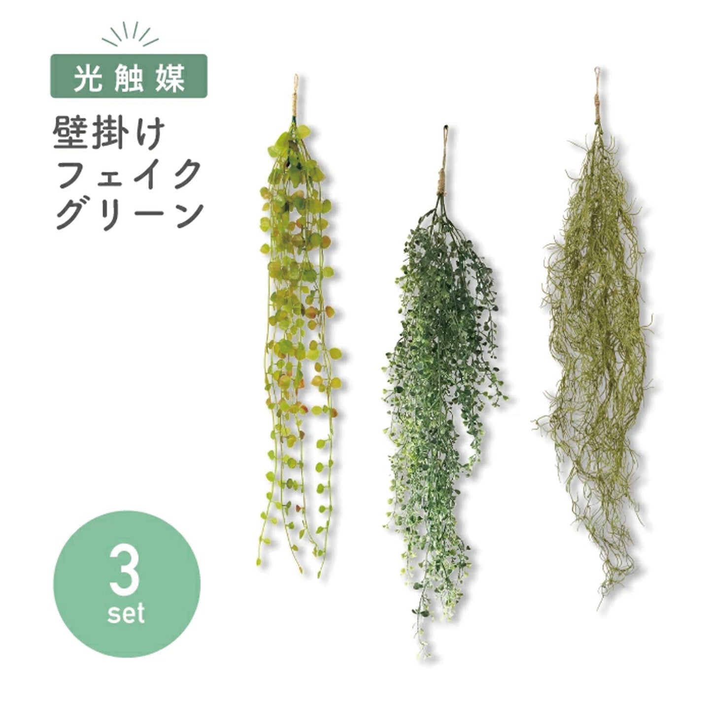 【送料無料】【3点セット】フェイクグリーン 吊り下げ | ハンギング 観葉植物 インテリアグリーン 造花 新生活 おしゃれ 壁掛け 飾り