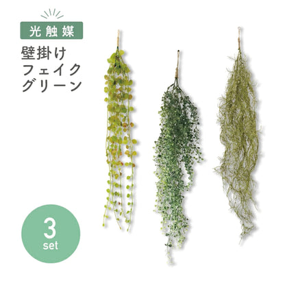【送料無料】【3点セット】フェイクグリーン 吊り下げ | ハンギング 観葉植物 インテリアグリーン 造花 新生活 おしゃれ 壁掛け 飾り
