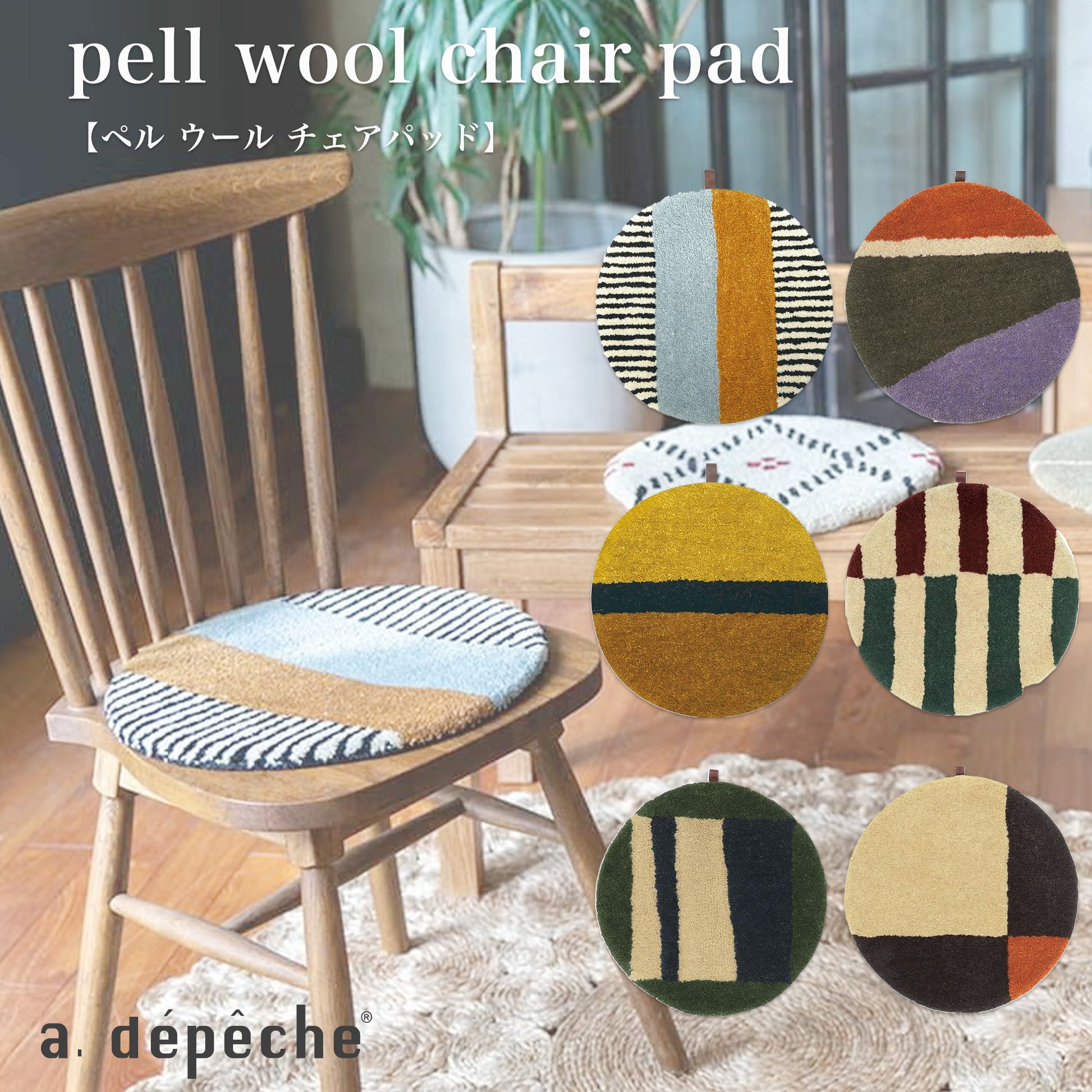 a.depeche pell ウール チェアパッド ６種類
