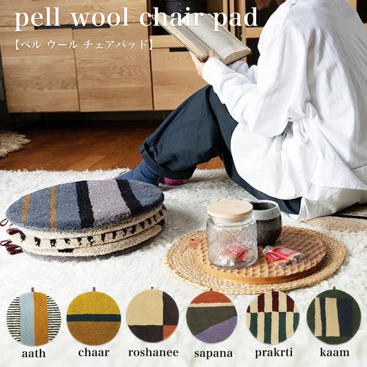 A-dec（エーデックス）｜pell ウール チェアパッド［36cm］