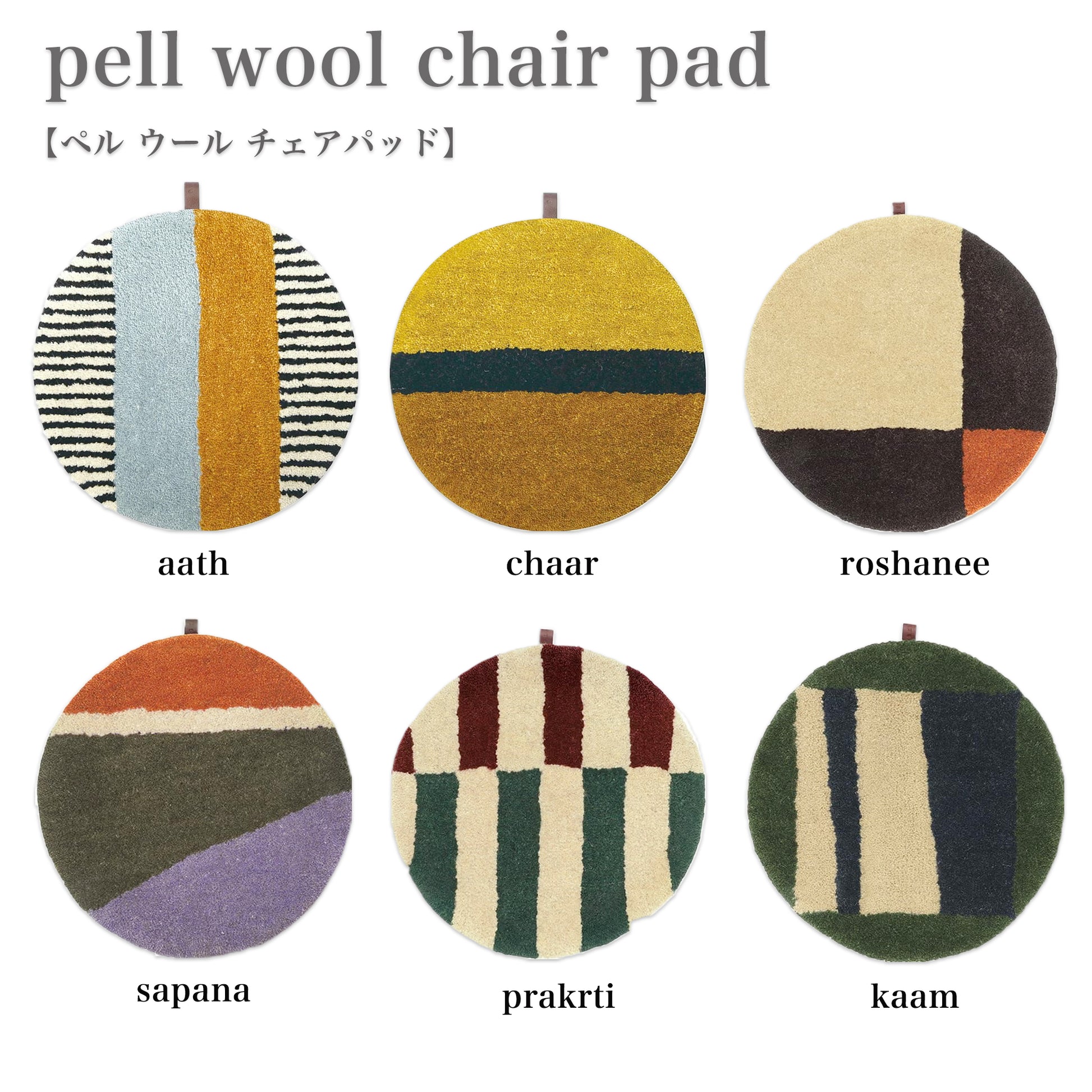 a.depeche pell ウール チェアパッド ６種類
