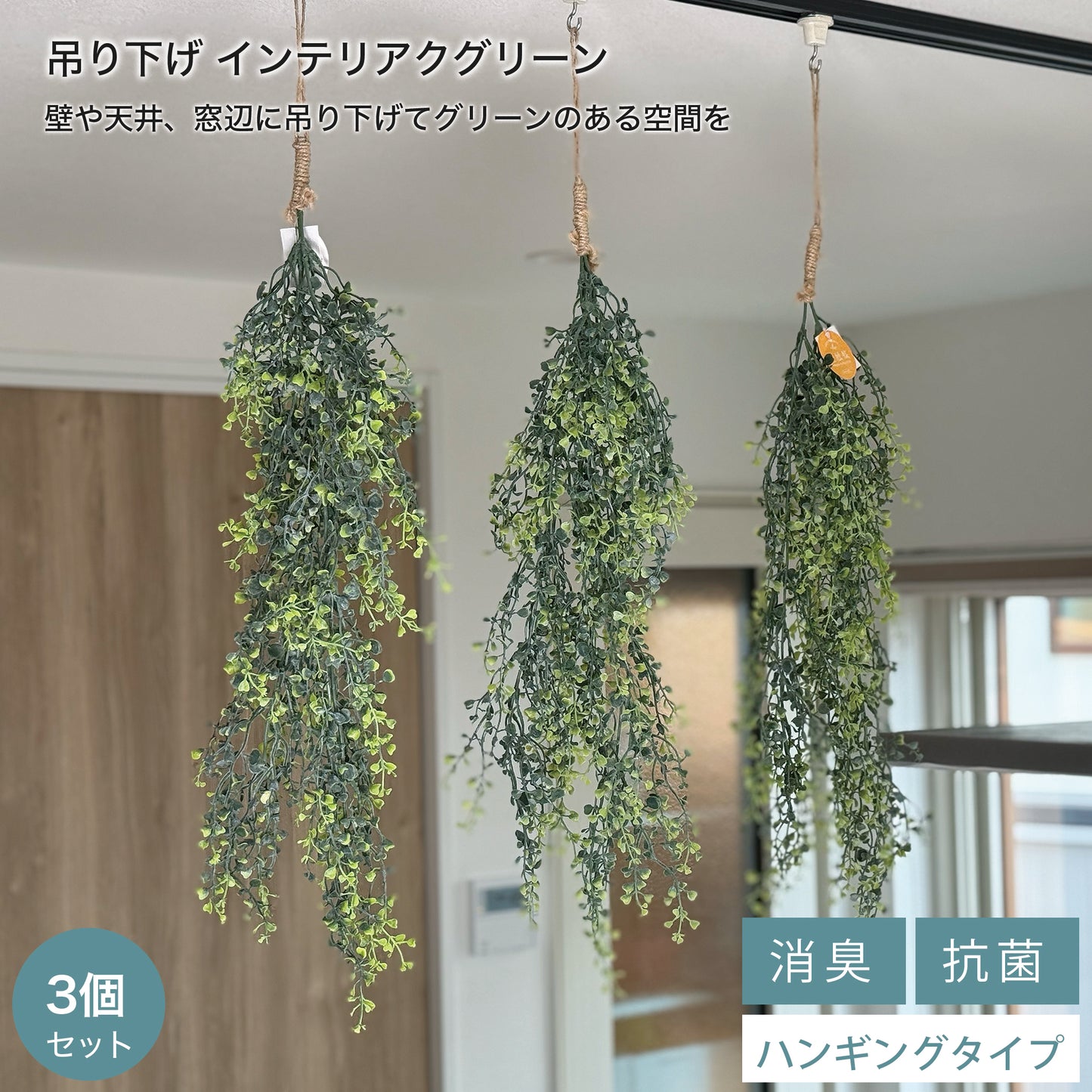 【送料無料】光触媒 吊り下げフェイクグリーン 3種類セット｜アソート 観葉植物 ハンギング 壁掛け インテリア 新生活