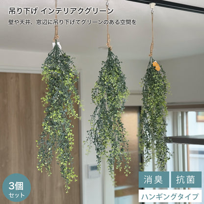 【送料無料】光触媒 吊り下げフェイクグリーン 3種類セット｜アソート 観葉植物 ハンギング 壁掛け インテリア 新生活