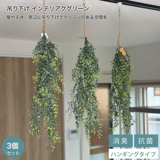 【送料無料】光触媒 吊り下げフェイクグリーン 3種類セット｜アソート 観葉植物 ハンギング 壁掛け インテリア 新生活