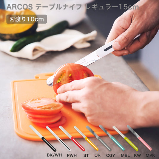 ARCOS(アルコス）｜テーブルナイフ ミニ ブレッドナイフ 調理器具 スペイン製 食洗機対応