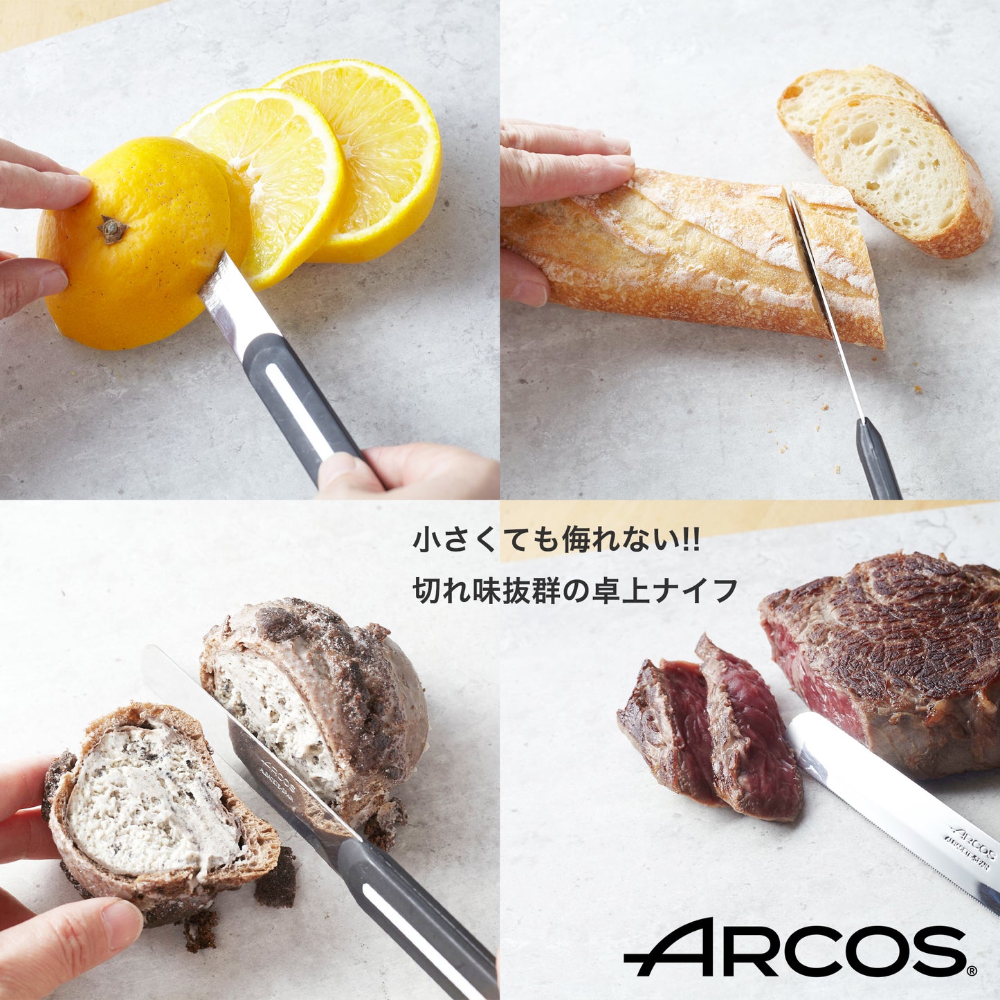 ARCOS(アルコス）｜テーブルナイフ 切れ味抜群