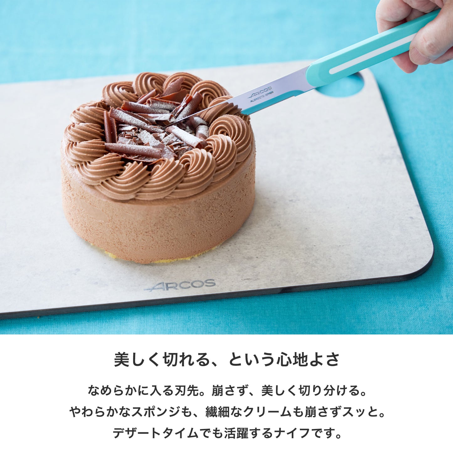 ARCOS(アルコス）｜テーブルナイフ なめらかな切れ味