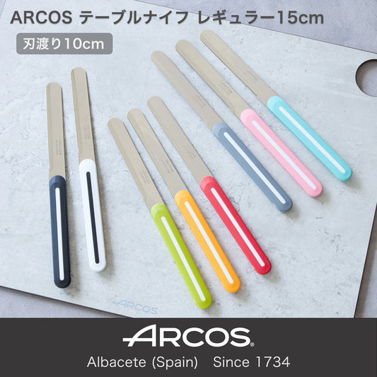 ARCOS(アルコス）｜テーブルナイフ レギュラーサイズ15cm