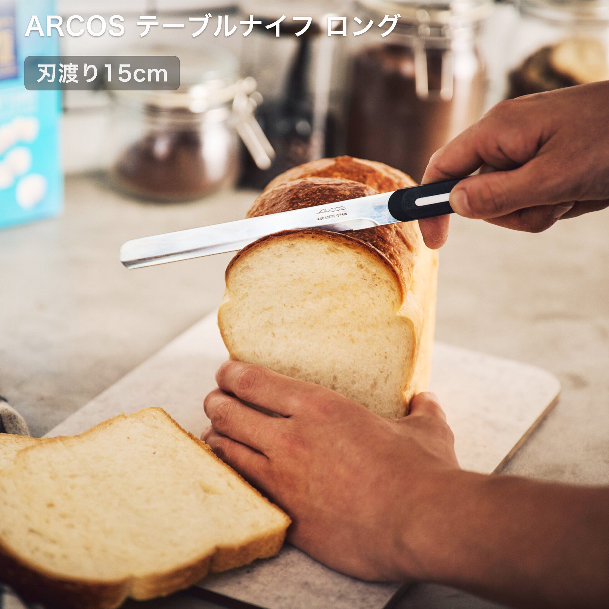 ARCOS(アルコス）｜テーブルナイフ ロングサイズ