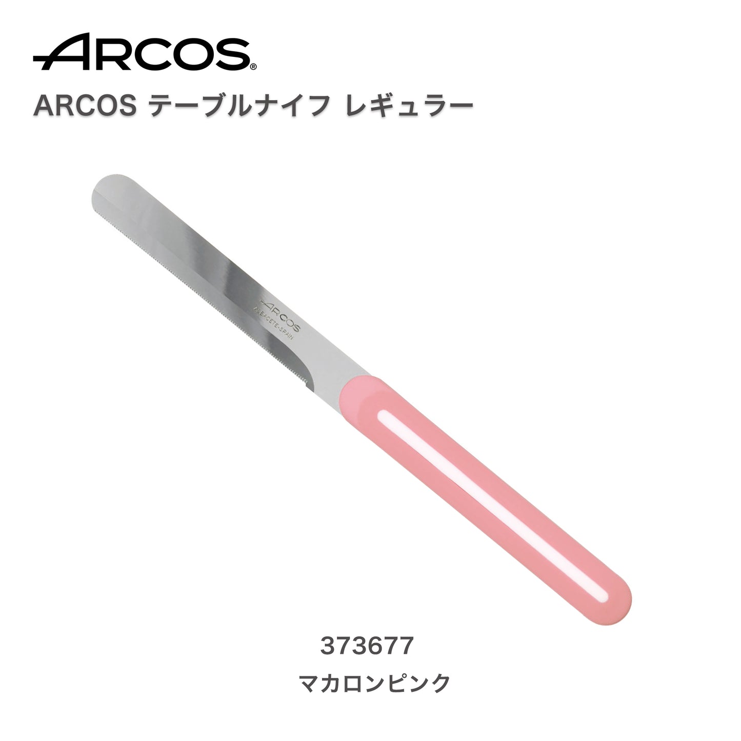 ARCOS(アルコス）｜テーブルナイフ レギュラーMPKマカロンピンク