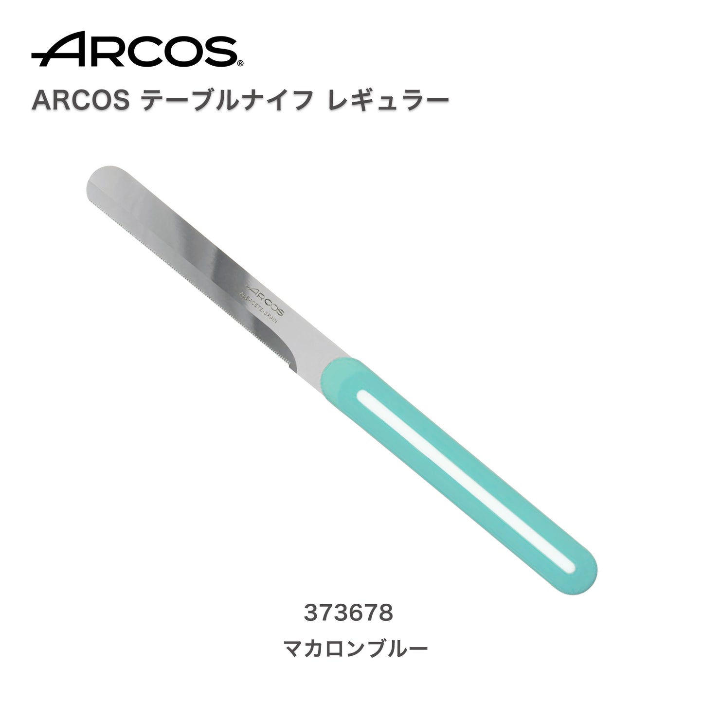 ARCOS(アルコス）｜テーブルナイフ レギュラーMBLマカロンブルー